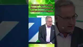 Анекдот от Андрея Норкина