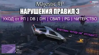 MAJESTIC RP | НАРУШЕНИЯ ПРАВИЛ СЕРВЕРА 3 | GTA5 | PG | DM | DB | ЧИТЕР | СВАП | УХОД от RP
