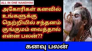Astrological of dream/ அகோரிகள் கனவில் உங்களுக்கு நெற்றியில் சந்தனம் குங்குமம் வடித்தால் என்ன பலன்?