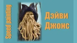 Speed painting #5 Дэйви Джонс (Davy Jones)