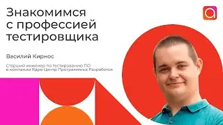 Знакомимся с профессией тестировщика в Action Digital School