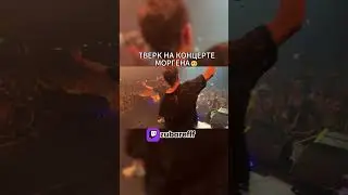 Тверк на концерте МОРГЕНА 
