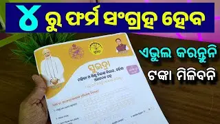 Subhadra Yojana Portal Launched | Subhadra Yojana Form Deposit in Odia