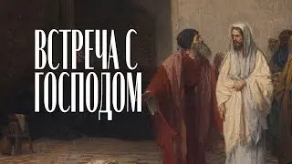 Встреча с Господом - Олег Кирпичев