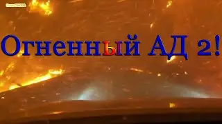 Огненный АД 2! США 16 августа 2020. Новые кадры