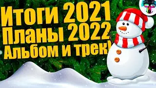 Итоги 2021 года | Планы на 2022 год | Новый трек и альбом! | Мотивация от Bendi