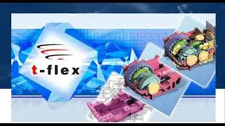 Вебинар:T-FLEX CAD и проектирование опорной геометрии, редактирование 3D профиля, создание 3D модели