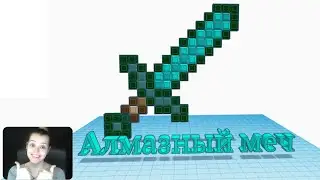 Алмазный меч из Minecraft в Tinkercad | Minecraft diamond sword in Tinkercad