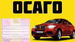 осаго онлайн по номеру