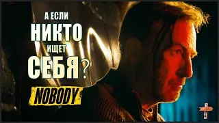 НИКТО - РЕМОНТ СЮЖЕТА (разбор фильма/обзор фильма)