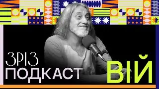 ВІЙ | ПОДКАСТ | ЗРІЗ