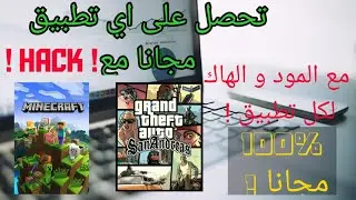 احصل على جميع التطبيقات مجانا و مهكرة (mods...) ! | قناة YosefTech