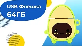 Сувенирная USB Флешка 64ГБ для компьютера и ноутбука