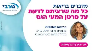 מכבי מדברים בריאות - כל מה שרציתם לדעת על סרטן המעי הגס