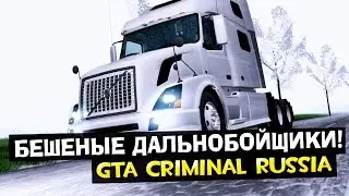 GTA Criminal Russia(По сети)#2 Работаем дальнобоем