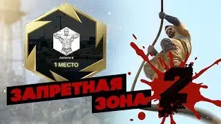 CS:GO - УНИЧТОЖАЕМ ЗАПРЕТНУЮ ЗОНУ №2!!!