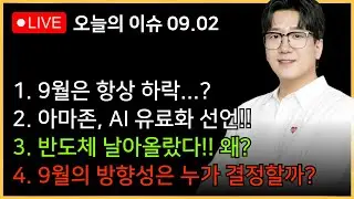9월 주식, 그래서 빠져요? 올라요?