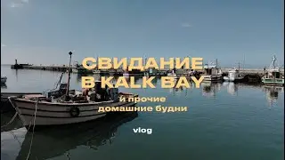 VLOG 6: Свидание с подружкой в Kalk bay и прочие будни