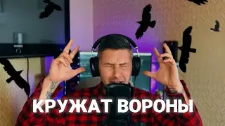 Влад Криц - Кружат вороны [СТУДИЯ]