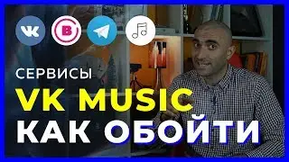 Как обмануть VK и слушать музыку бесплатно?