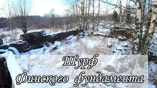 РАСКОПКИ ФУНДАМЕНТА В ГЛУШИ ЛЕСА. Все труды были не напрасны.