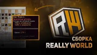 Сборка Сервера Майнкрафт | Сборка Сервера ReallyWorld 3.0