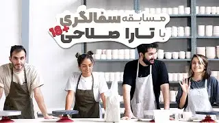 مسابقه سفالگری با "تارا صلاحی" | +۱۸