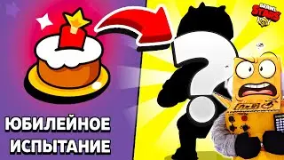 ШОК! ВСЕ СЕКРЕТЫ ИСПЫТАНИЯ! НАГРАДА? КАК ПРОЙТИ ЮБИЛЕЙНОЕ ИСПЫТАНИЕ! BRAWL STARS