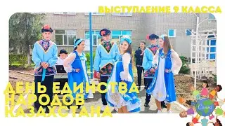 День единства народов Казахстана 2024. 9 класс.