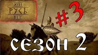 Mount and Blade: Русь 13 век # первая серьёзная победа # 3 серия