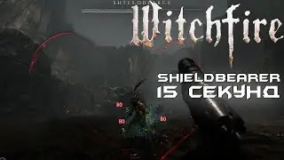 Shieldbearer - убийство босса первой экспедиций за 15 секунд. [Witchfire]