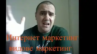 Интернет маркетинг видове маркетинг
