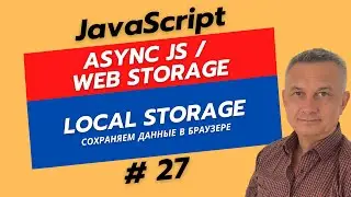 #27 JS перед React | LocalStorage и sessionStorage в JS: Как сохранять данные в браузере?