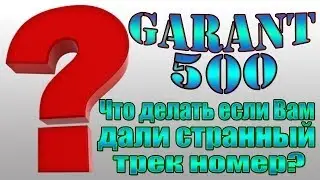Что делать если Вам дали странный (не стандартный) трек номер? (Исправлено)