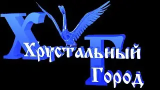 Передача Хрустальный Город от 20.08.2021