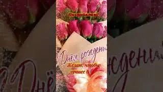 С днём рождения поздравляю
