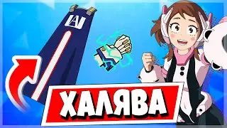 МОЯ ГЕРОЙСКАЯ АКАДЕМИЯ В ФОРТНАЙТ! БЕСПЛАТНЫЕ НАГРАДЫ ЗА ИСПЫТАНИЯ