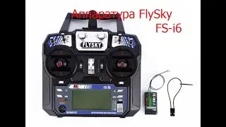 Аппаратура FlySky FS-i6 для самолёта Л-39 | истребитель на пульте управления