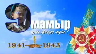 Футаж Заставка 9 мамыр  жеңіс күні !