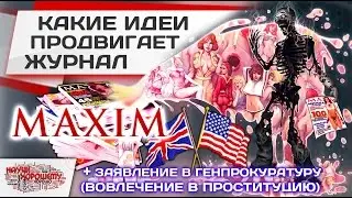 Что скрывают прелести Maxim?