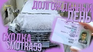 Получил права. Сходка Smotra59. Перекрыли дорогу.