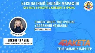 Эффективное построение удаленной команды. Виктория Абед