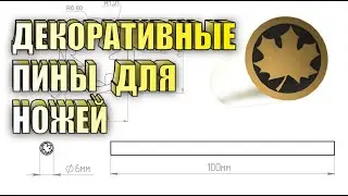 Декоративные пины для ножей
