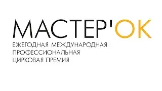 10. МастерОК 2016. 3 день, 1 отд.