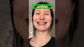 Новый парень Даши Дошик! 