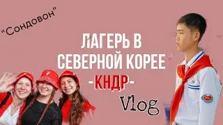 Лагерь «Сондовон» в КНДР. ПЕРВАЯ детская смена. СЕВЕРНАЯ КОРЕЯ, СОНДОВОН