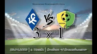 Крылья Советов - Смена (2 состав) | 23.04.2023 | II тур Летнего первенство Москвы, Первая лига