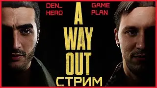 A Way Out Совместно с Den_Hero ✖ Стрим прохождение #1 НАЧАЛО И ФИНАЛ
