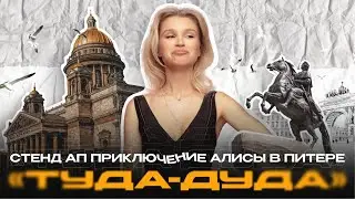 «Туда-Дуда»: женский стендап или приключение Алисы в Питере | выпуск #1 | 2024