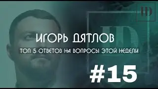 Партийные бренды, безопасный город, срыв отопительного сезона - топ-5 вопросов #ИгорьДятлов